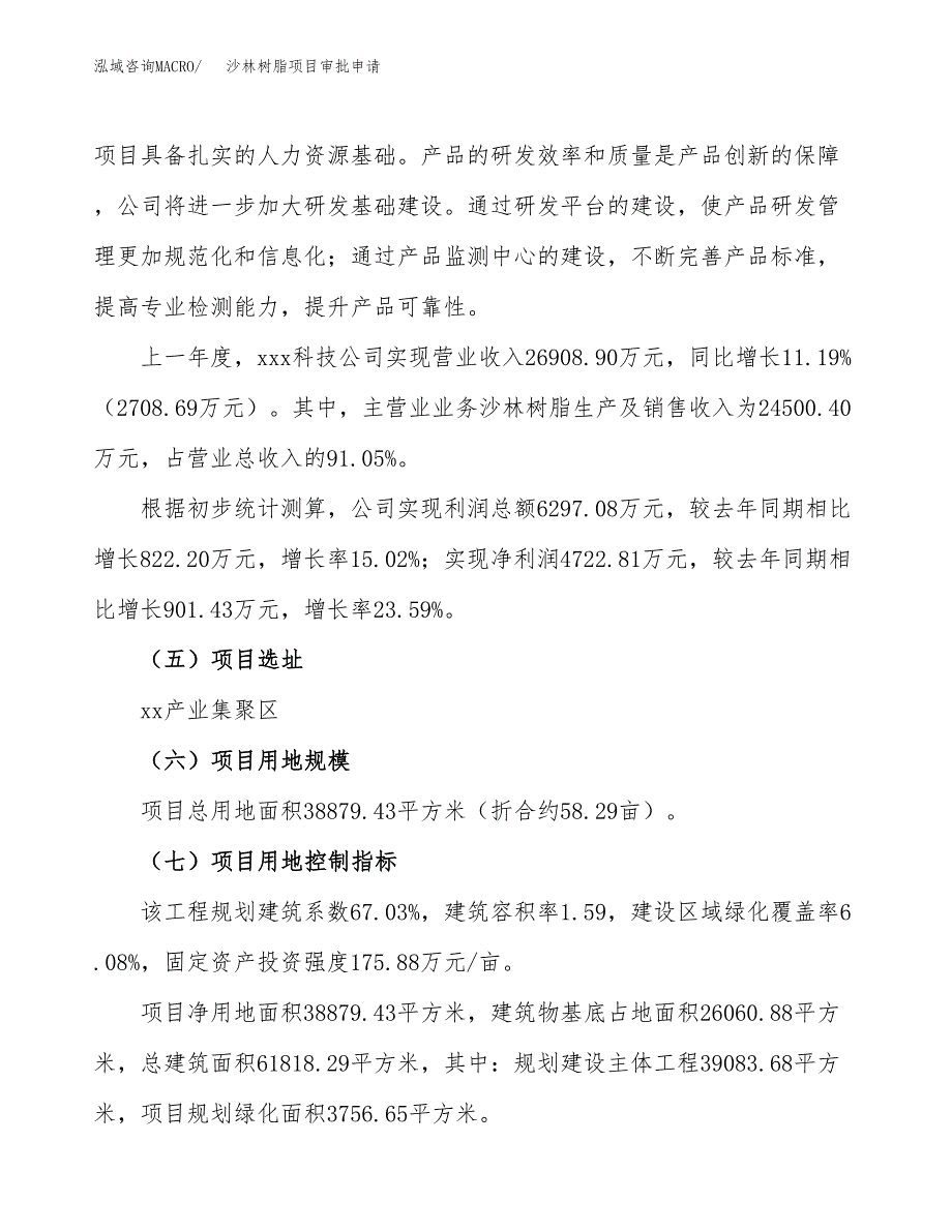 沙林树脂项目审批申请（总投资15000万元）.docx_第2页