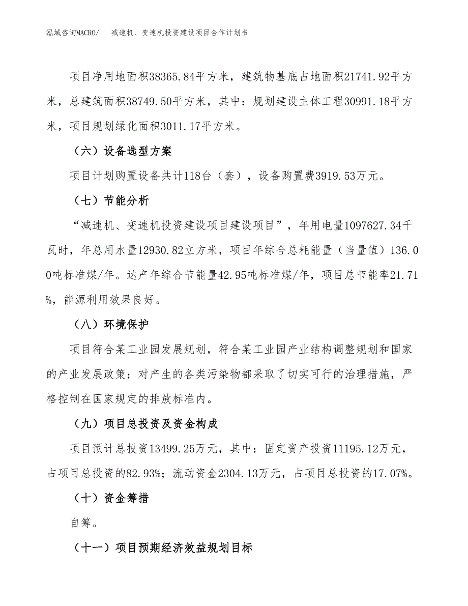 减速机、变速机投资建设项目合作计划书（样本）_第4页