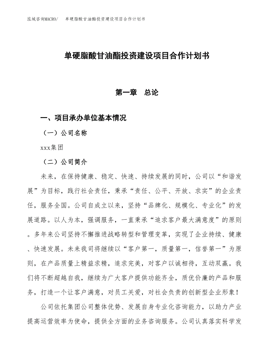 单硬脂酸甘油酯投资建设项目合作计划书（样本）_第1页