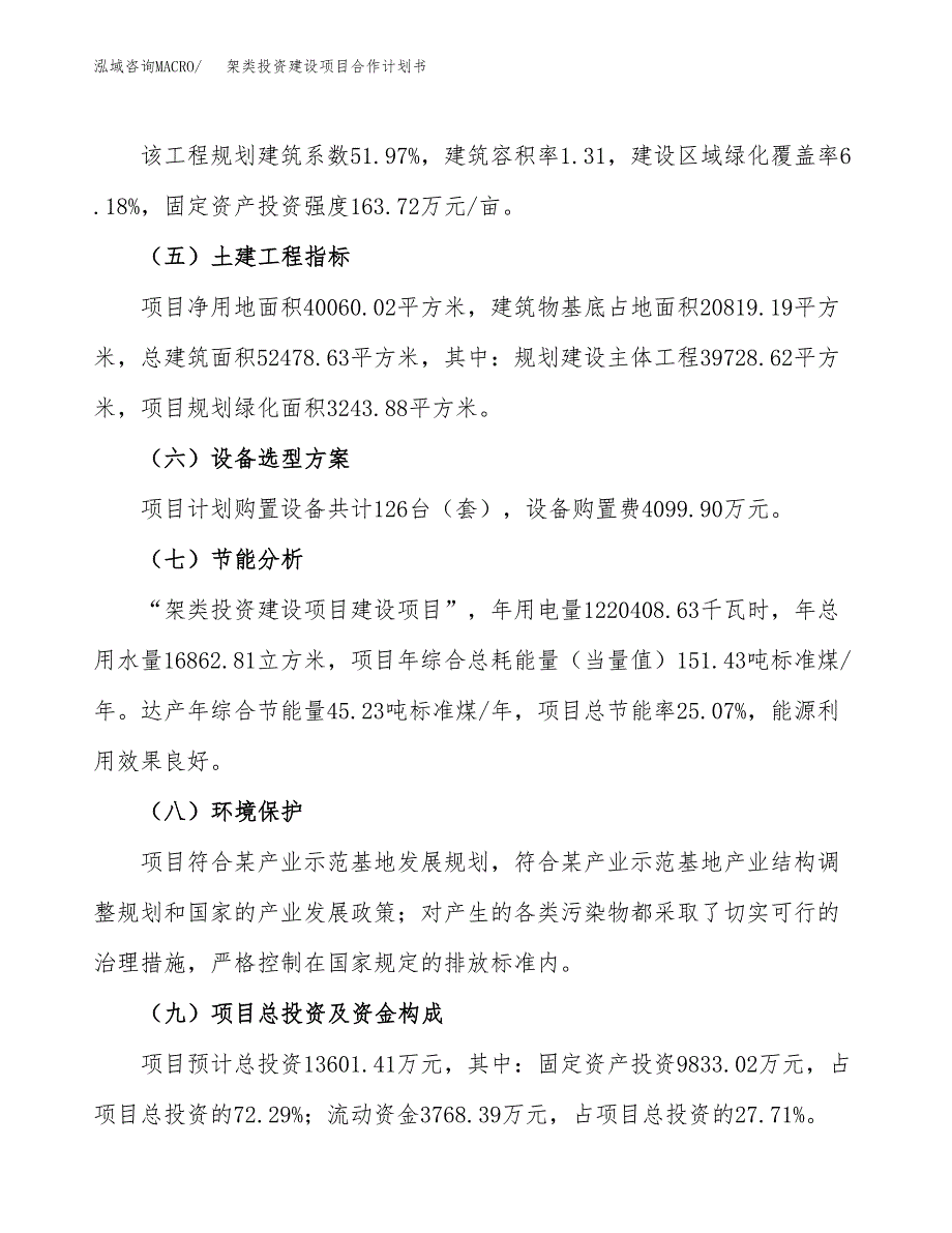 架类投资建设项目合作计划书（样本）_第4页