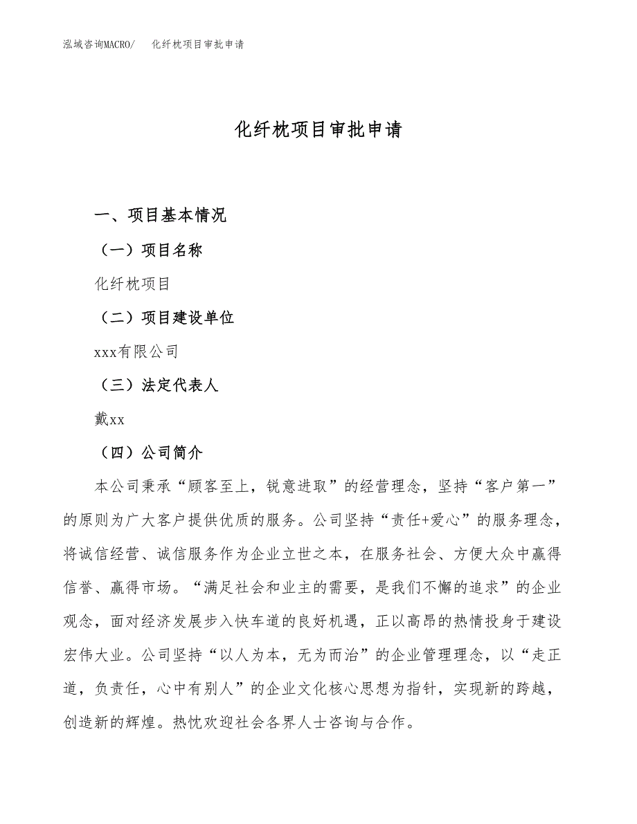 化纤枕项目审批申请（总投资8000万元）.docx_第1页