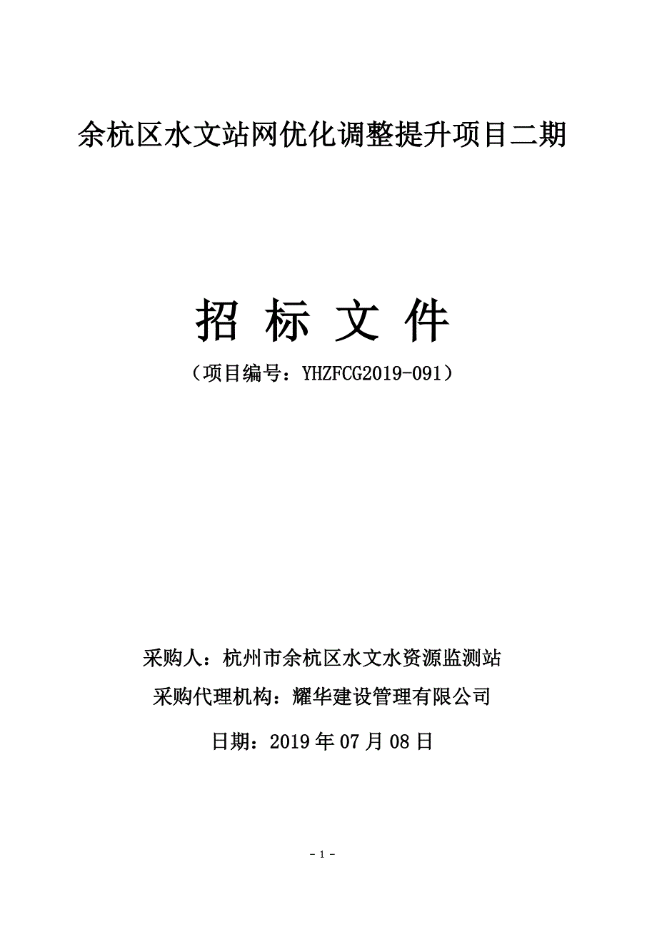 余杭区水文站网优化调整提升项目二期招标文件_第1页