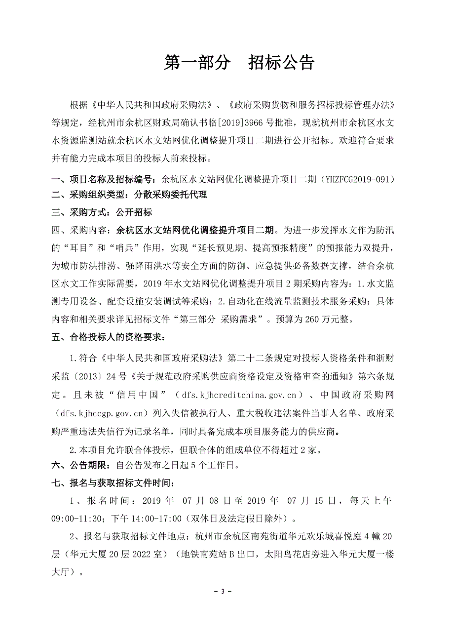 余杭区水文站网优化调整提升项目二期招标文件_第3页