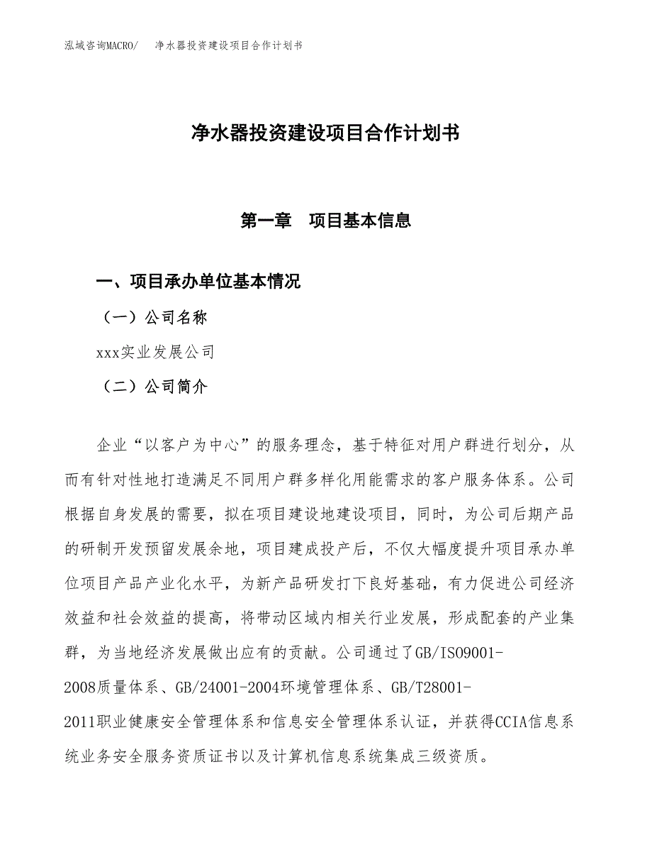 净水器投资建设项目合作计划书（样本）_第1页