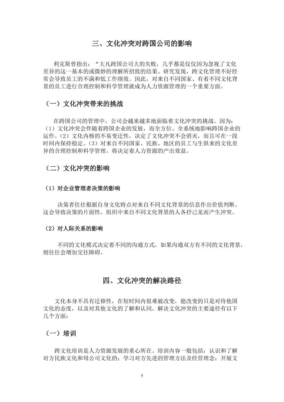 跨国公司人力资源管理的文化冲突与解决路径_第5页