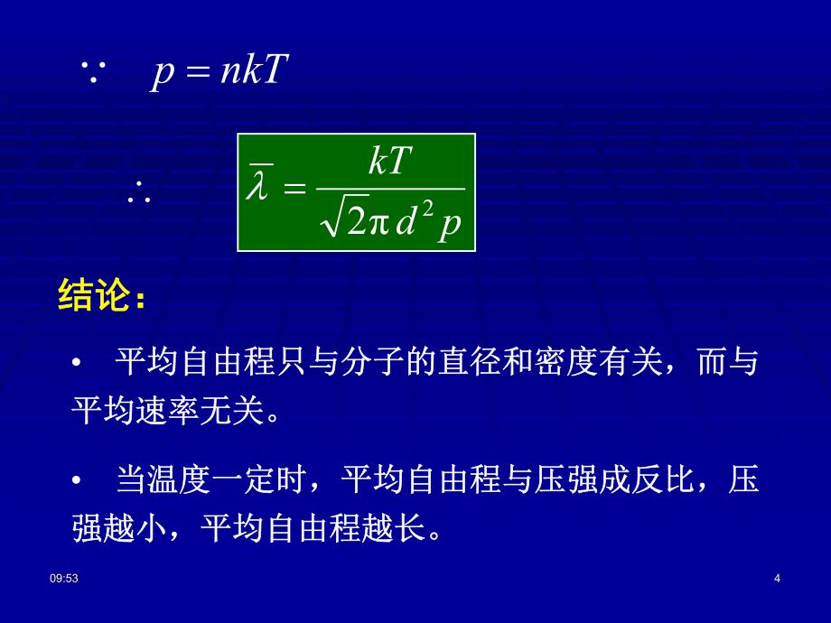 大学物理课件及答案气体动理论3_第4页