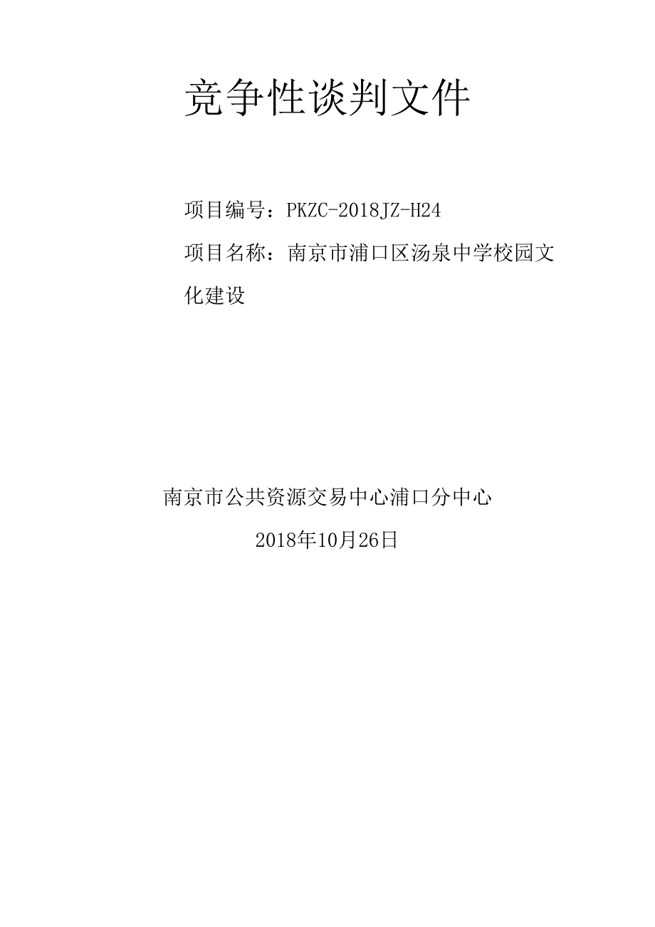 南京市浦口区汤泉中学校园文化建设竞争性谈判文件_第1页