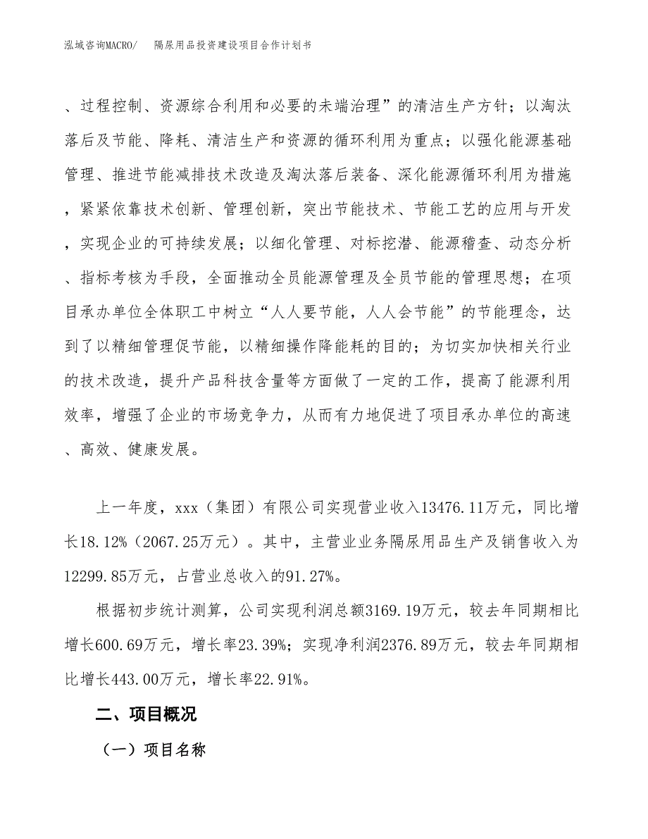 隔尿用品投资建设项目合作计划书（样本）_第2页