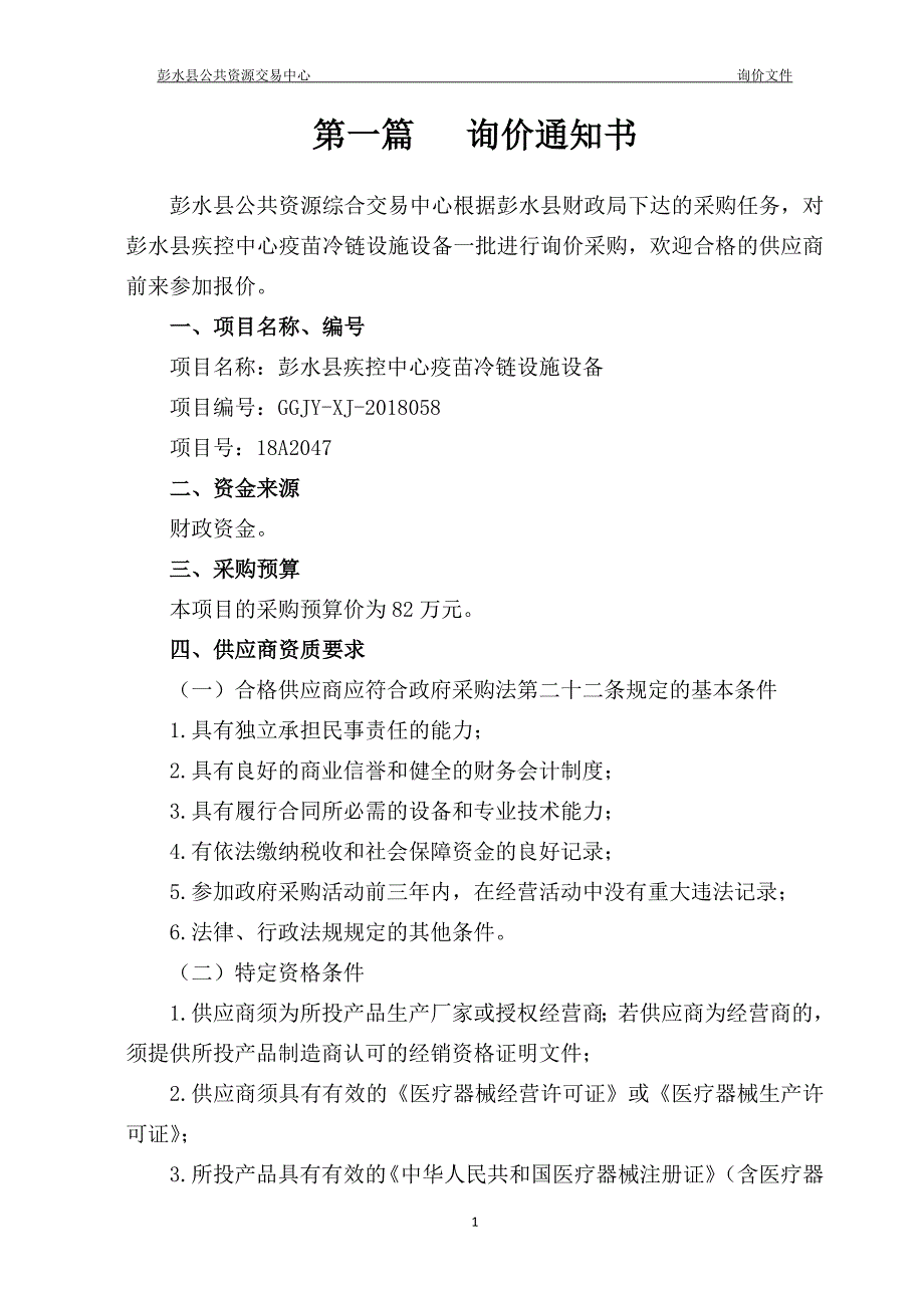 彭水县疾控中心疫苗冷链设施设备询价文件_第3页