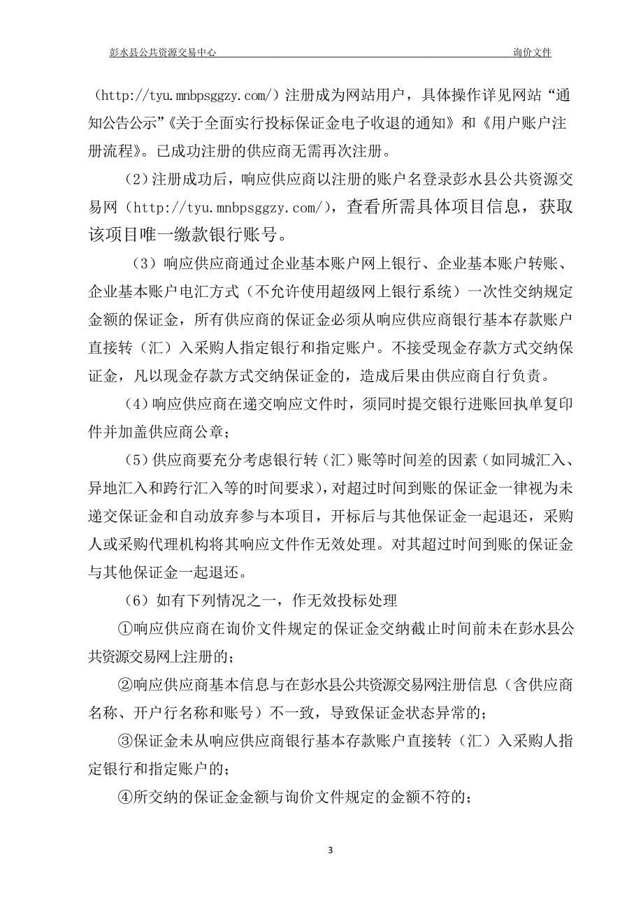 彭水县疾控中心疫苗冷链设施设备询价文件_第5页