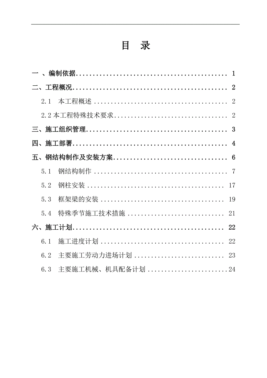 钢结构制作方案资料_第1页