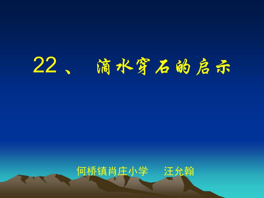 （精品教育）苏教版语文五年级上册22、滴水穿石的启示_第1页