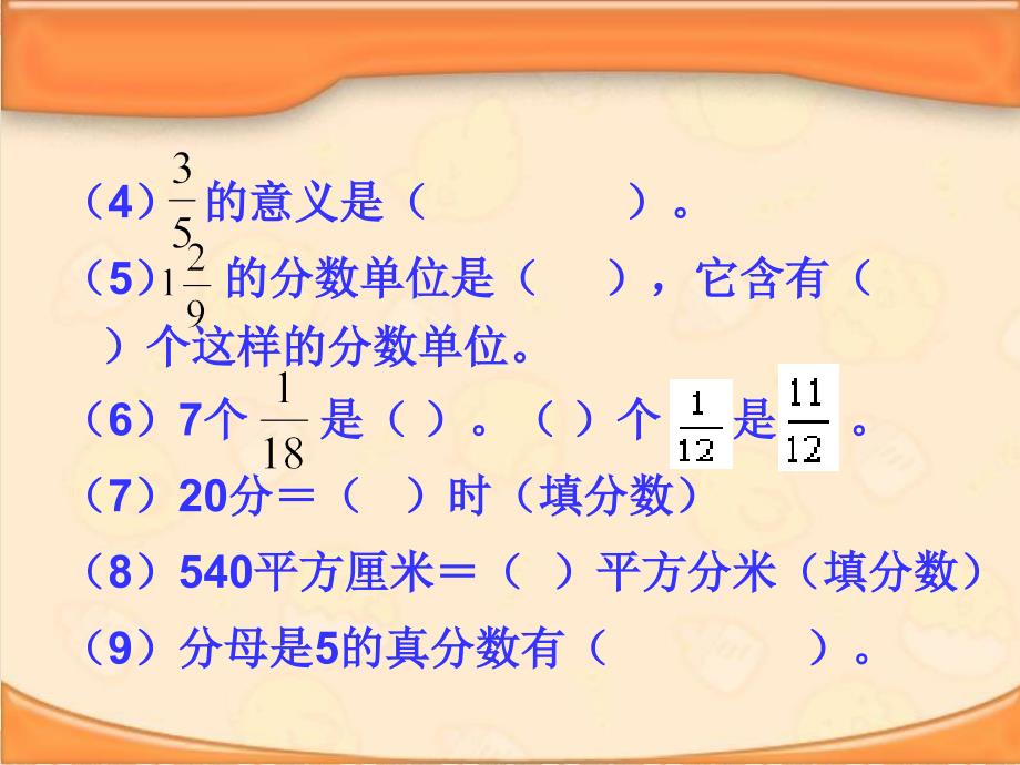 人教版五年级下册数学分数的意义和性质--整理与复习练习_第4页