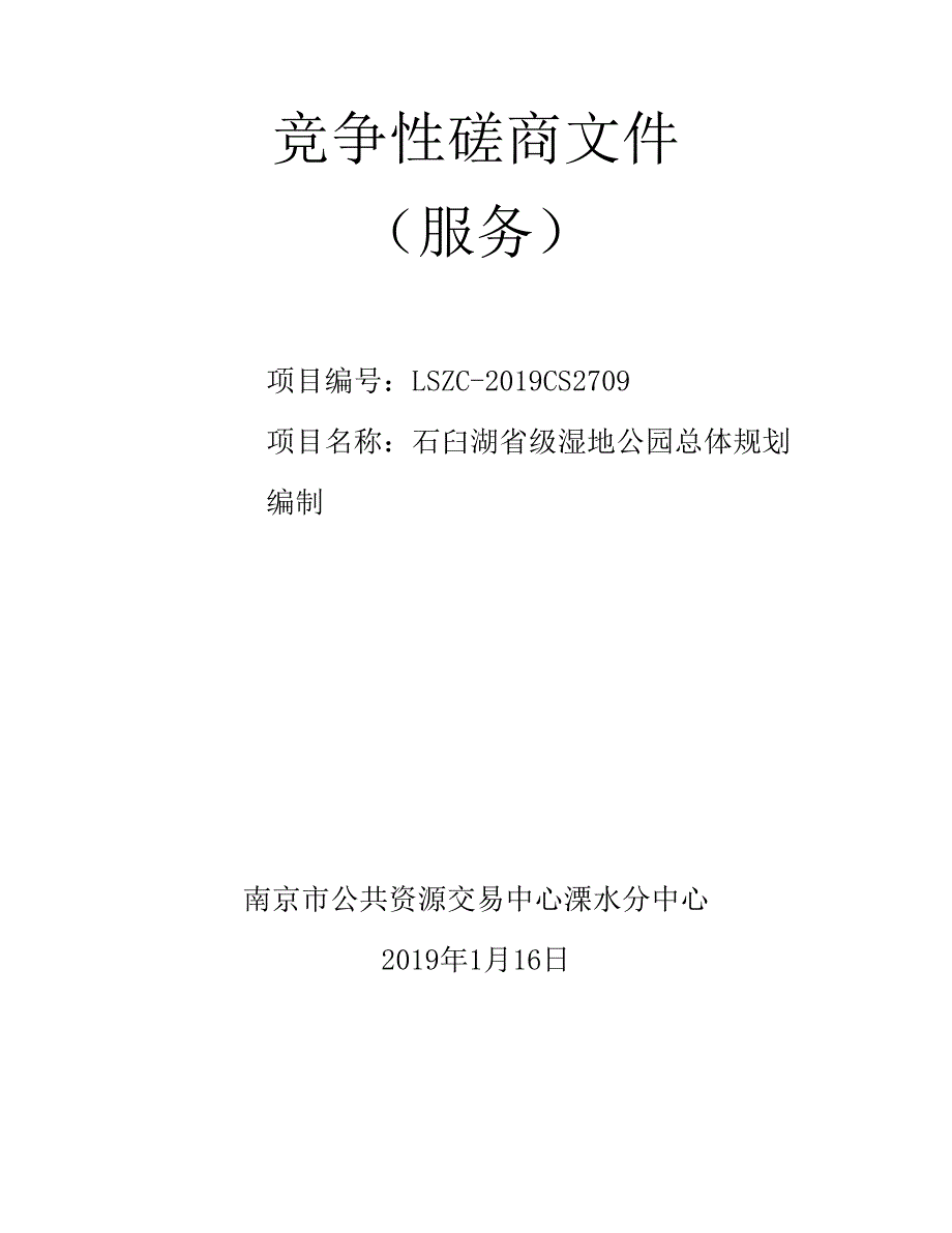 石臼湖省级湿地公园总体规划编制竞争性磋商文件_第1页