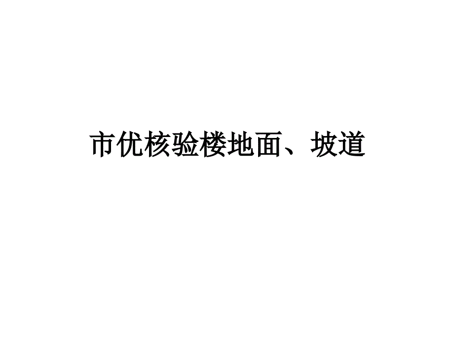 楼地面、坡道教材_第1页