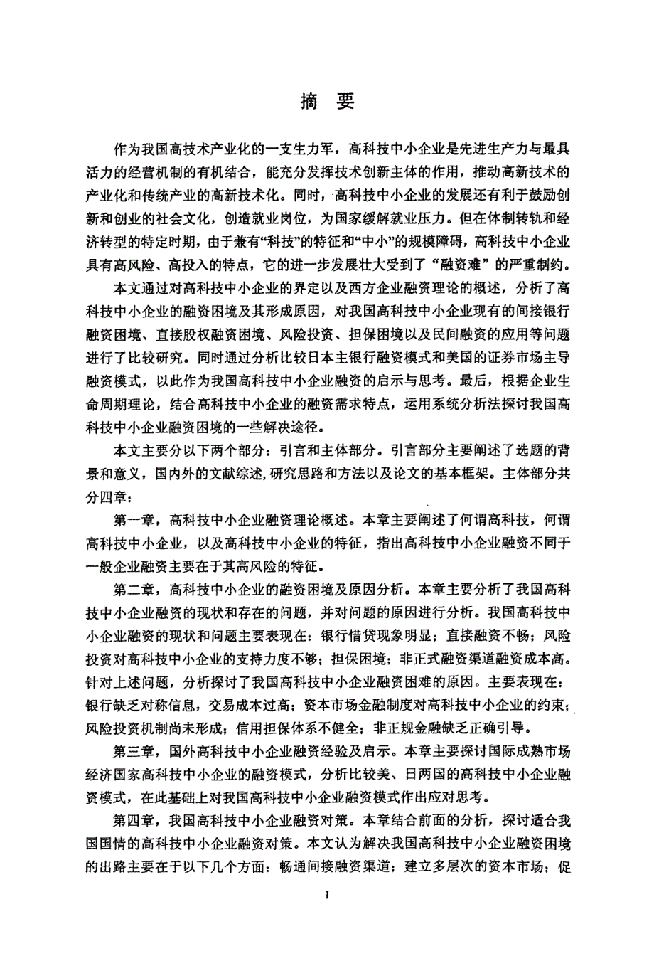 高科技中小企业融资问题探析_第2页