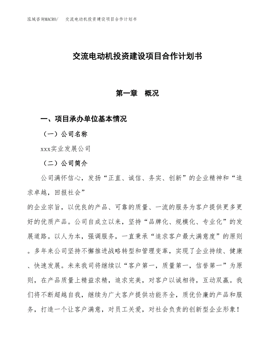 交流电动机投资建设项目合作计划书（样本）_第1页