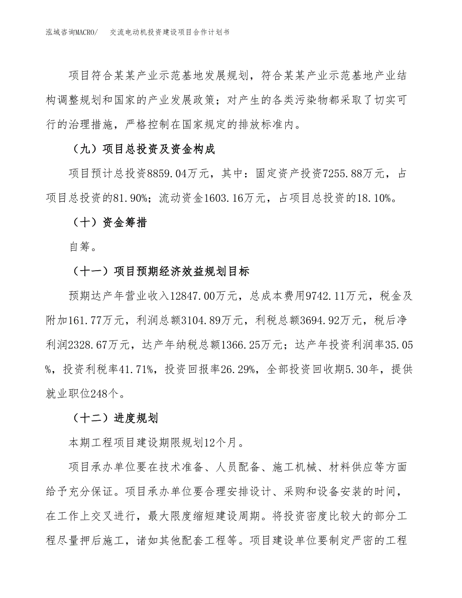 交流电动机投资建设项目合作计划书（样本）_第4页