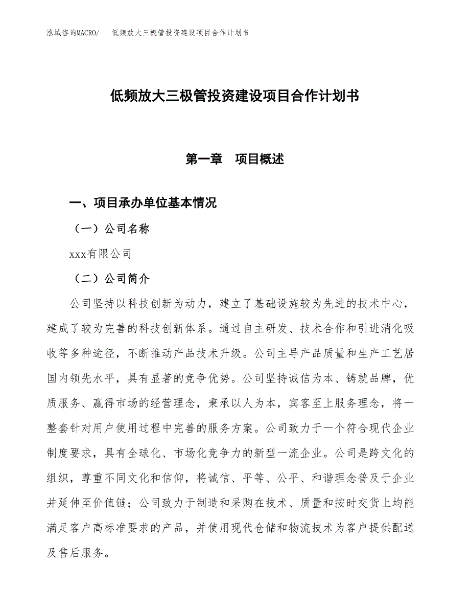 低频放大三极管投资建设项目合作计划书（样本）_第1页