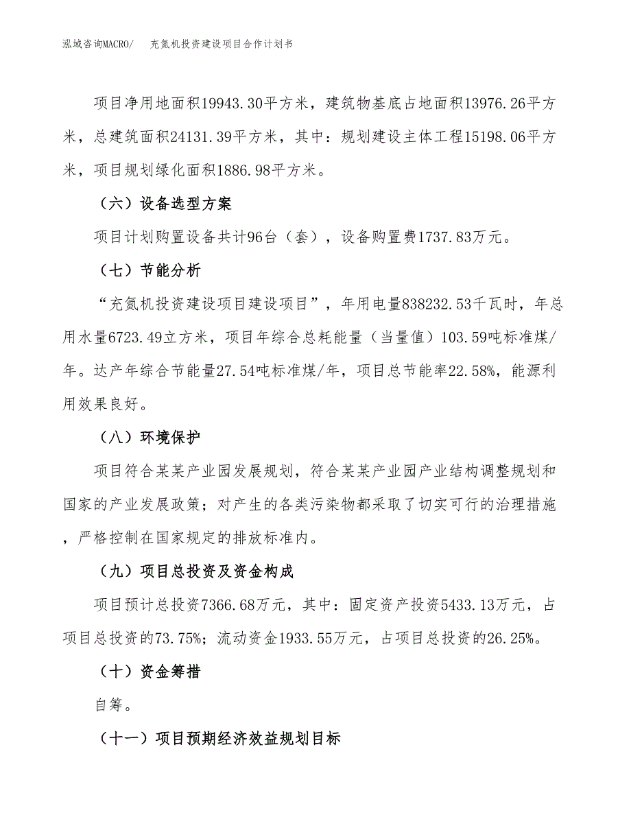 充氮机投资建设项目合作计划书（样本）_第3页