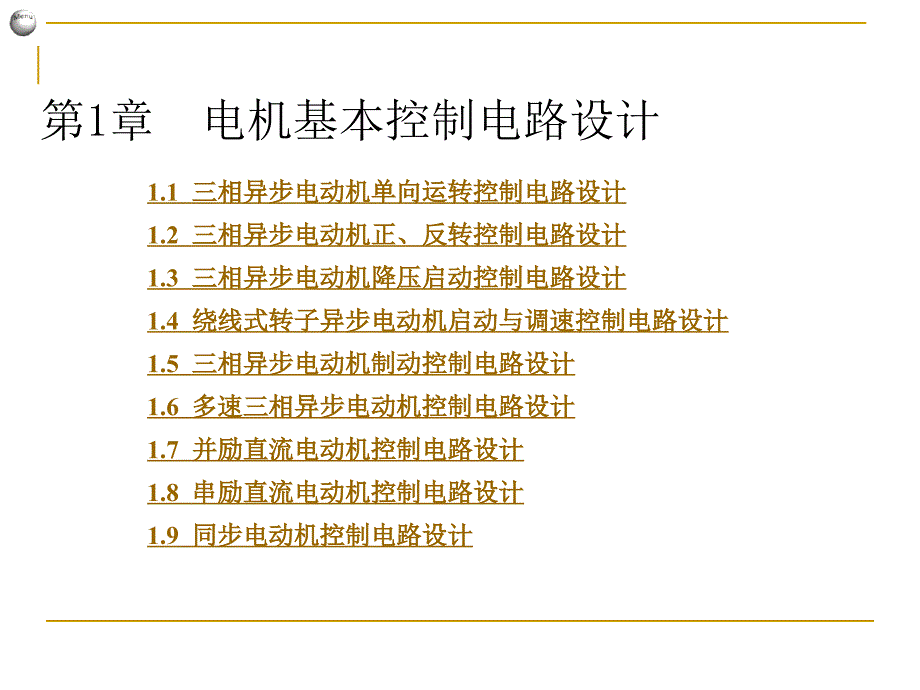 电机基本电气控制电路设计资料_第1页