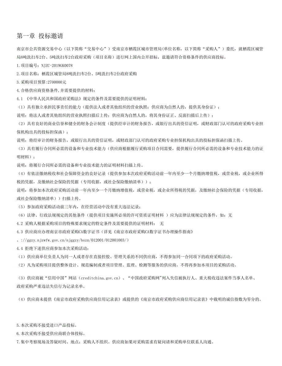 栖霞区城管局8吨洗扫车2台、5吨洗扫车2台政府采购公开招标文件_第2页