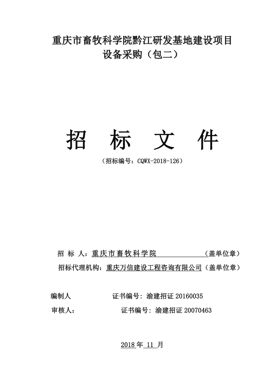 重庆市畜牧科学院黔江研发基地建设项目设备采购（包二）招标文件_第1页