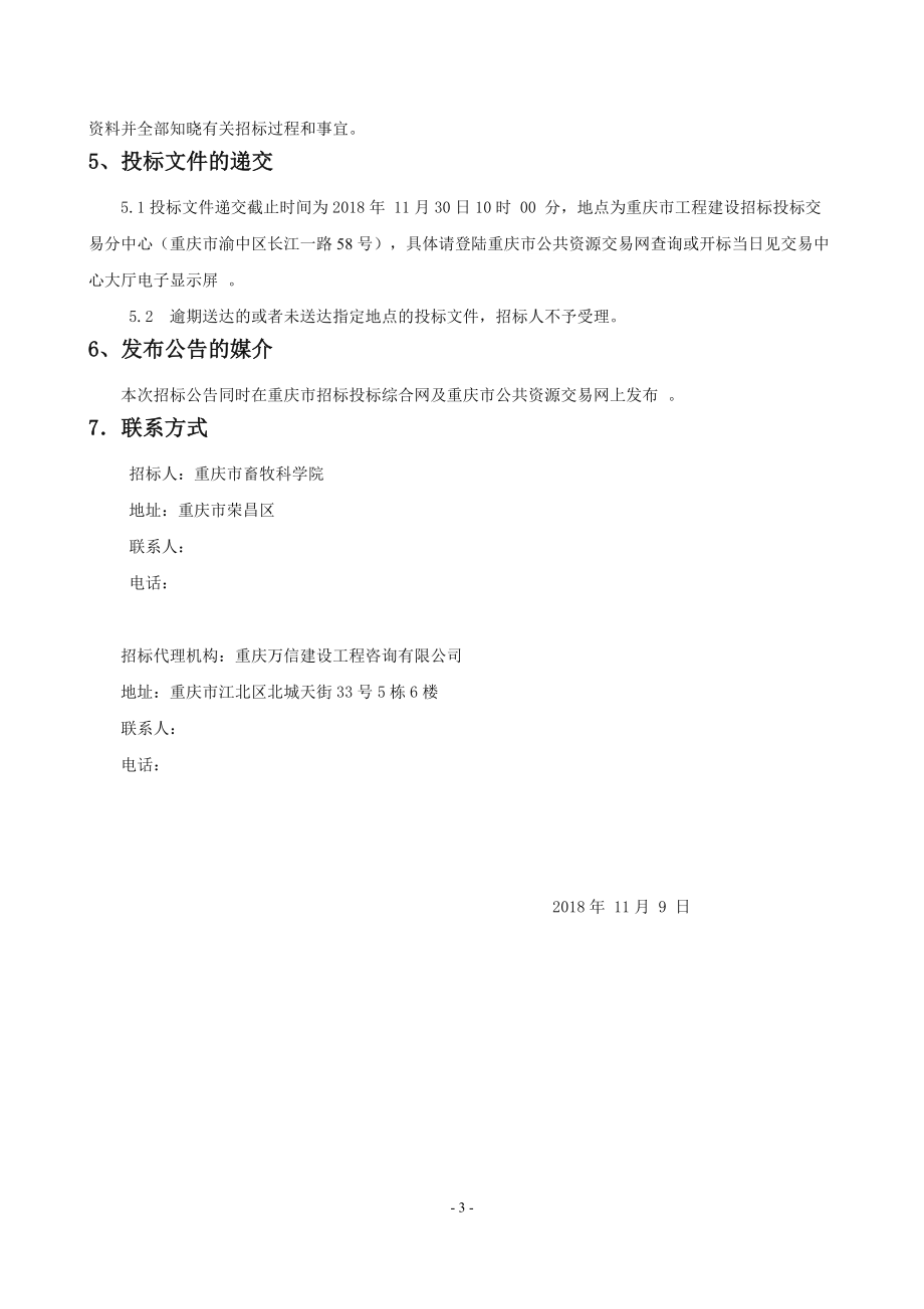 重庆市畜牧科学院黔江研发基地建设项目设备采购（包二）招标文件_第4页