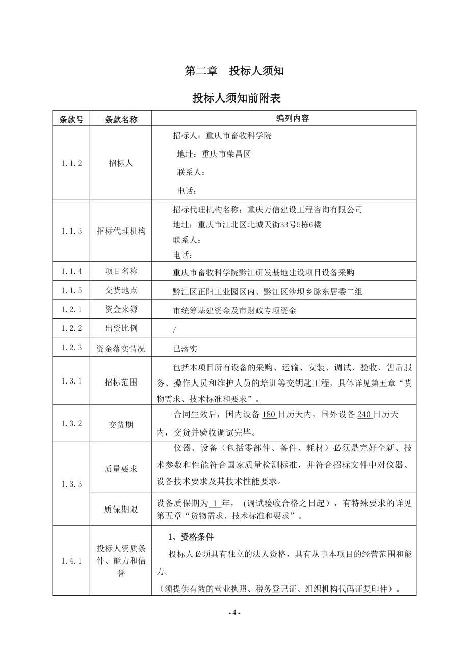 重庆市畜牧科学院黔江研发基地建设项目设备采购（包二）招标文件_第5页