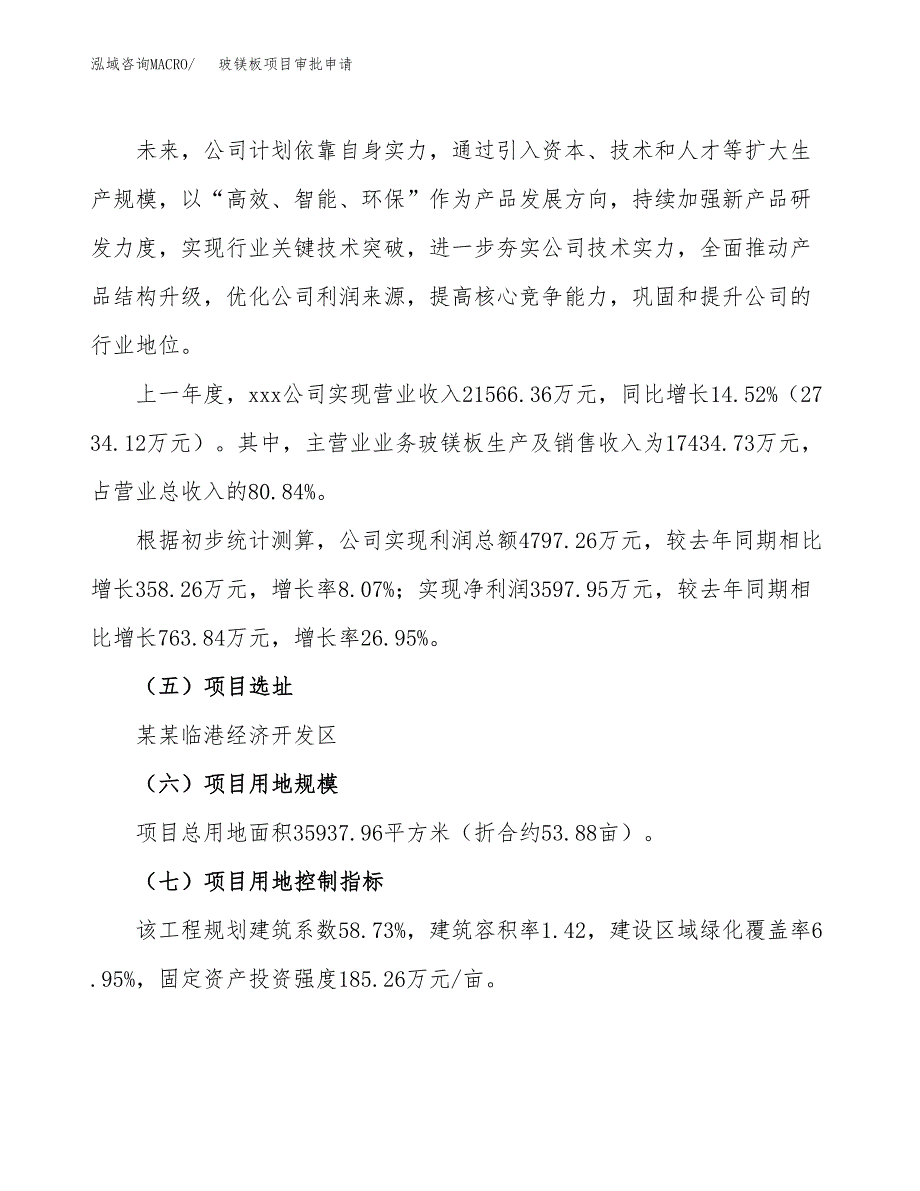 玻镁板项目审批申请（总投资12000万元）.docx_第2页