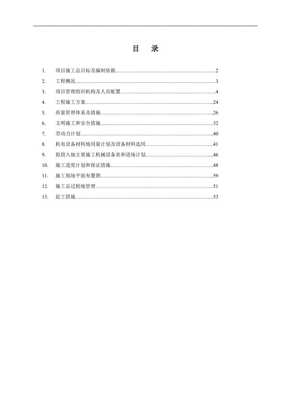 小区采暖外网施工组织_第1页