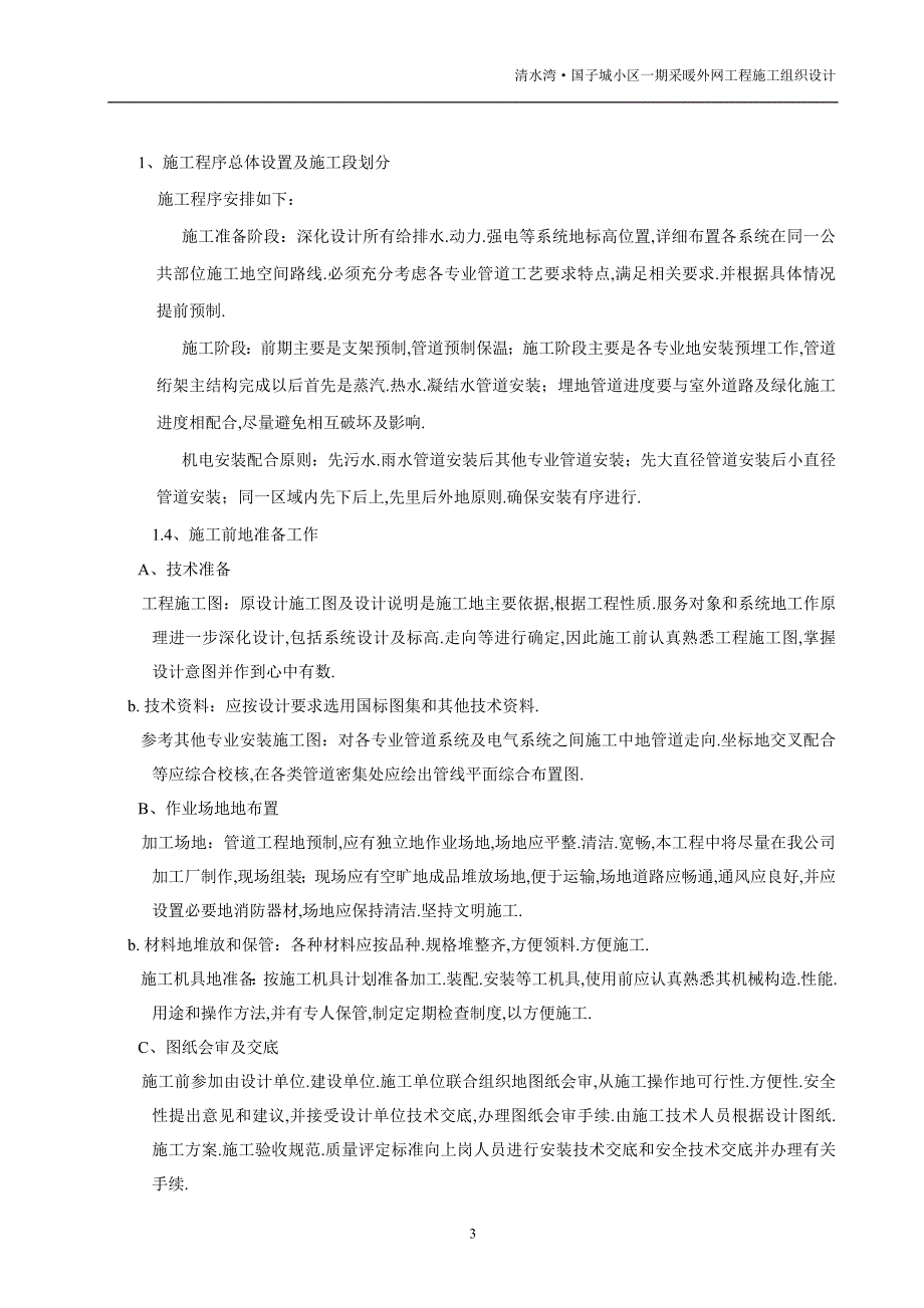 小区采暖外网施工组织_第4页