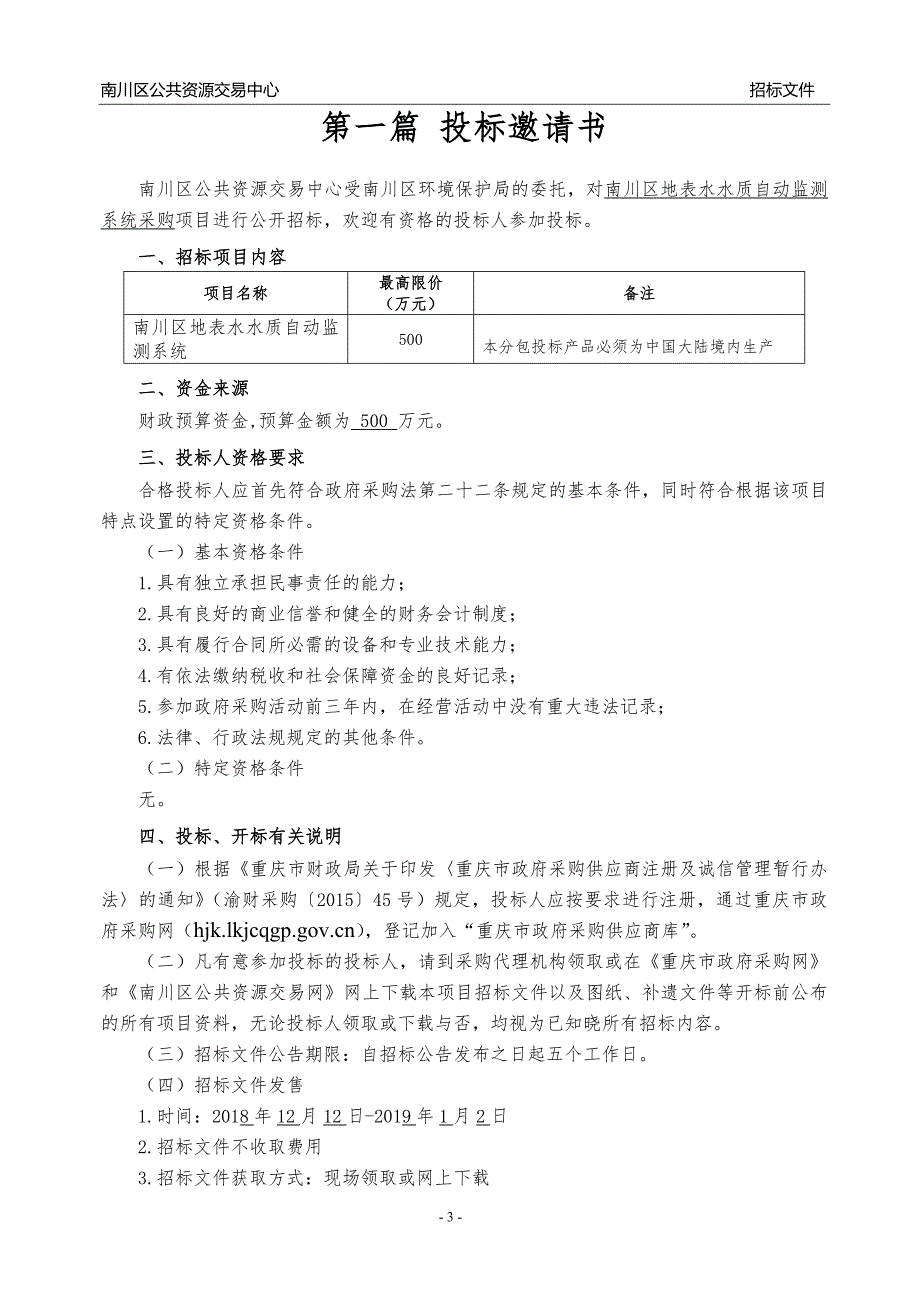 南川区地表水水质自动监测系统采购招标文件_第4页