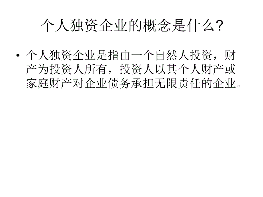 个人独资企业课件_第2页