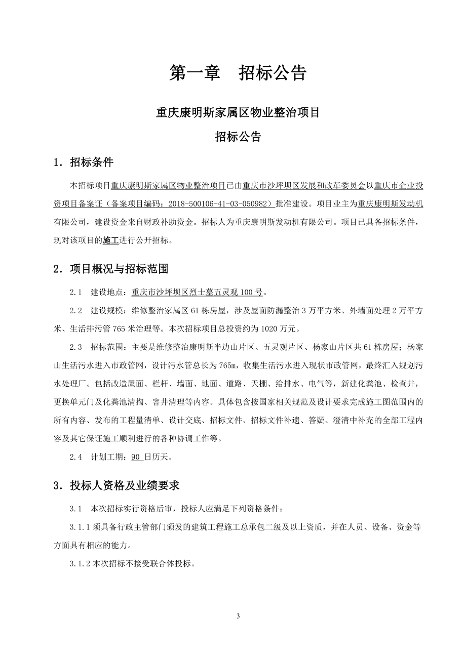 重庆康明斯家属区物业整治项目招标文件_第4页