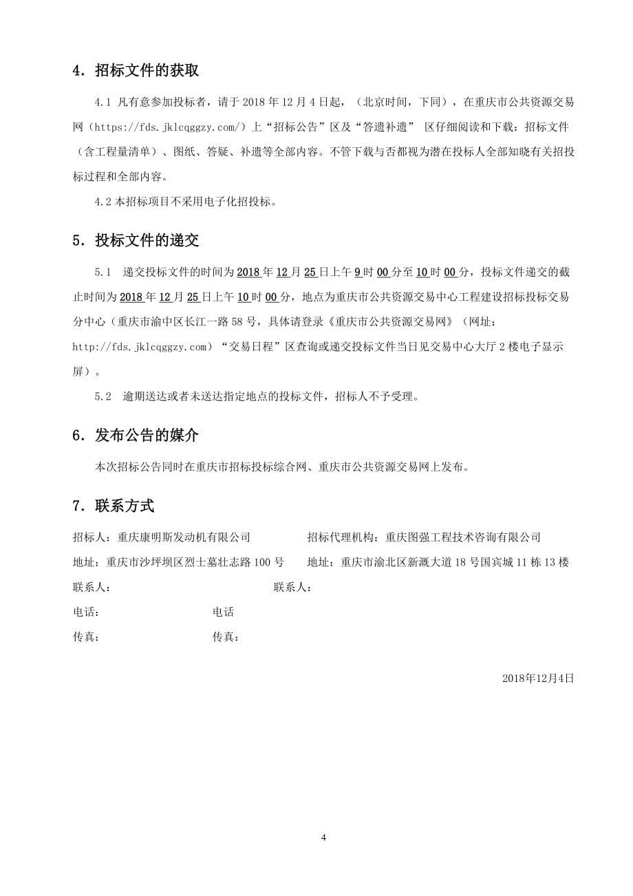 重庆康明斯家属区物业整治项目招标文件_第5页