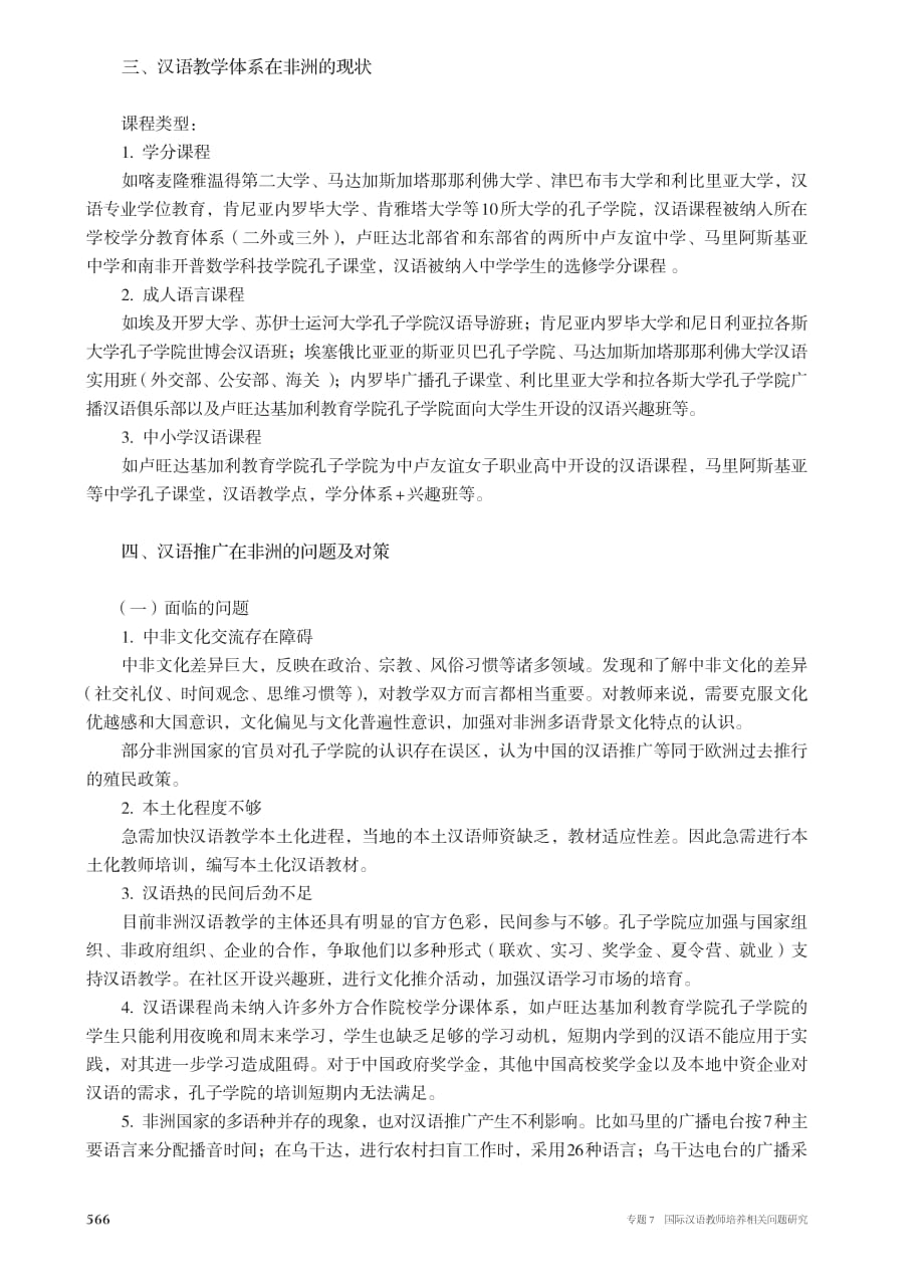 多语种背景下的非洲汉语推广策略研究_孔令远_第3页
