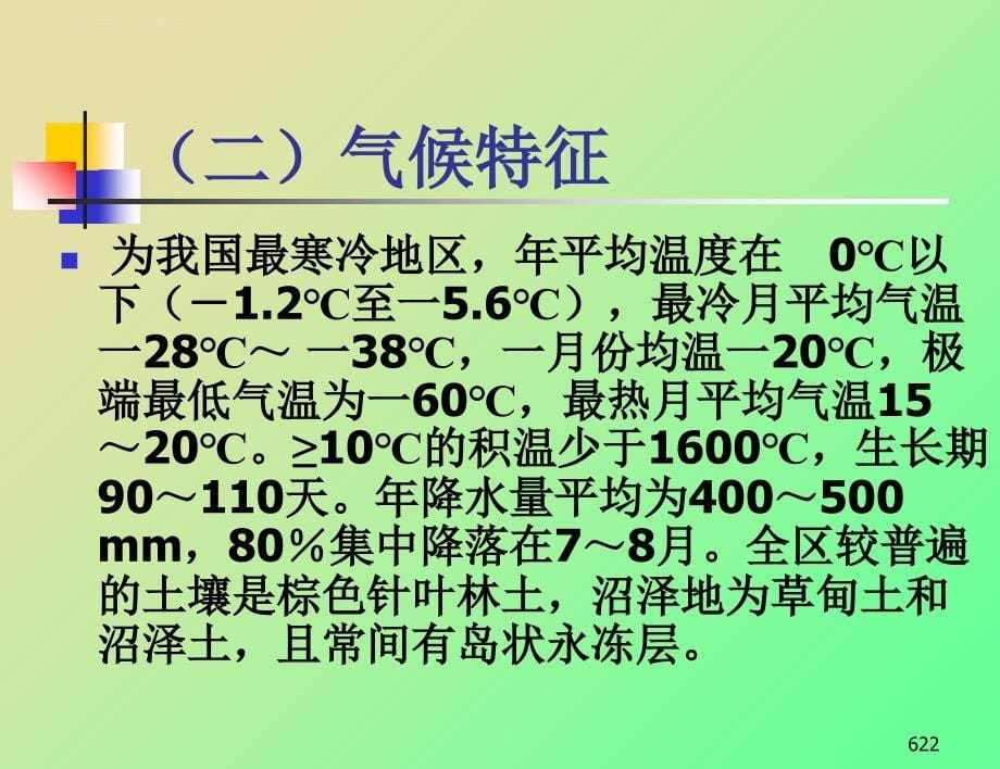 中国植被类型及分布课件_第5页