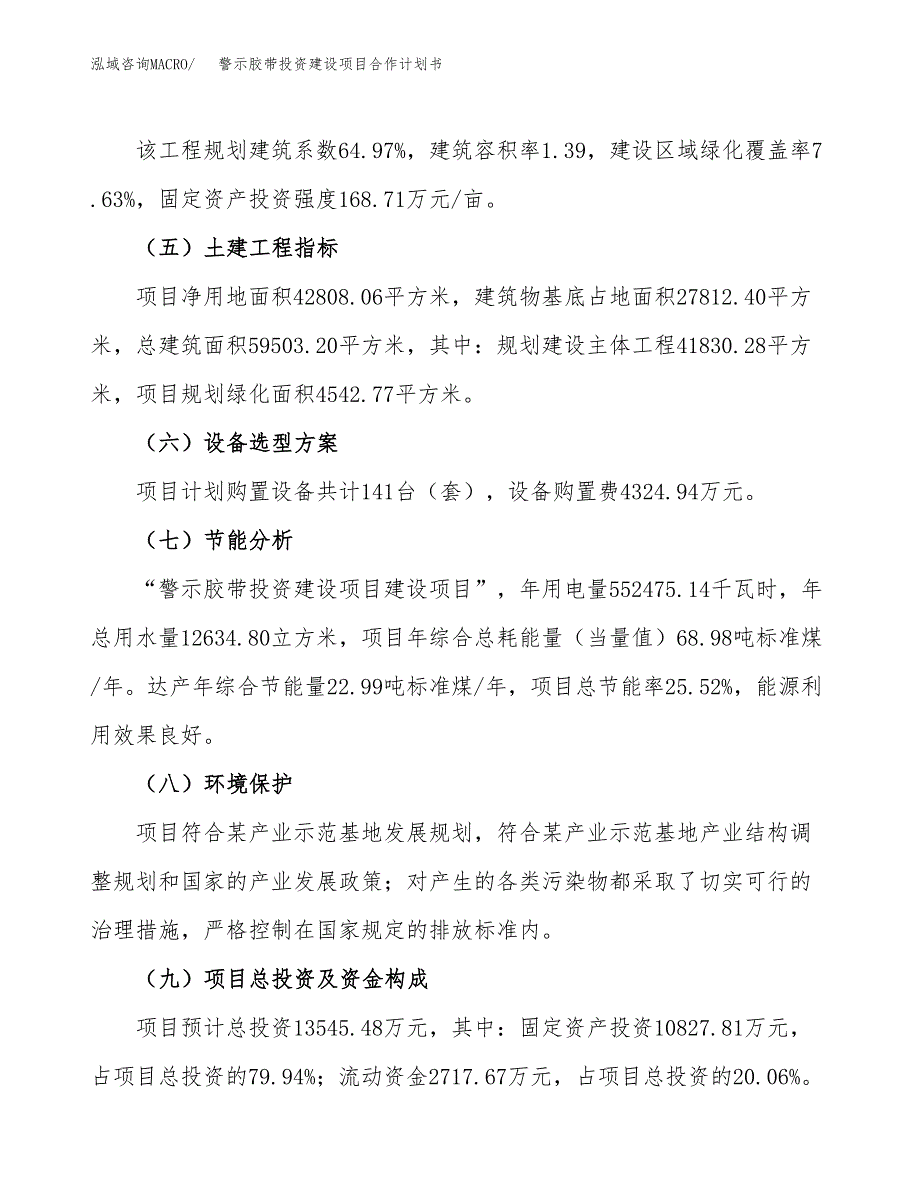 警示胶带投资建设项目合作计划书（样本）_第4页