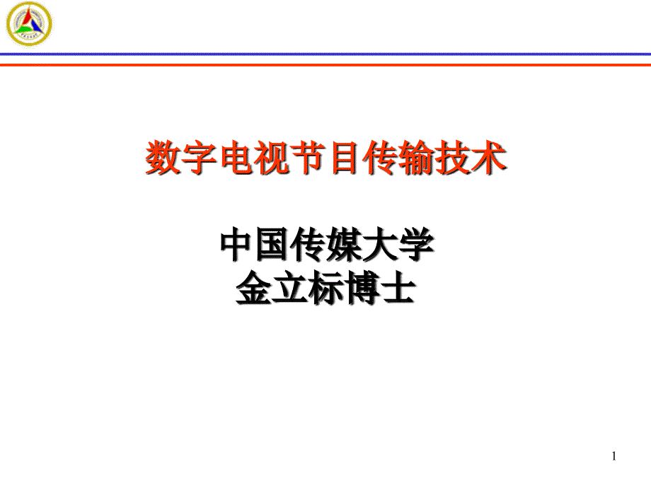 数字电视节目传输教材_第1页