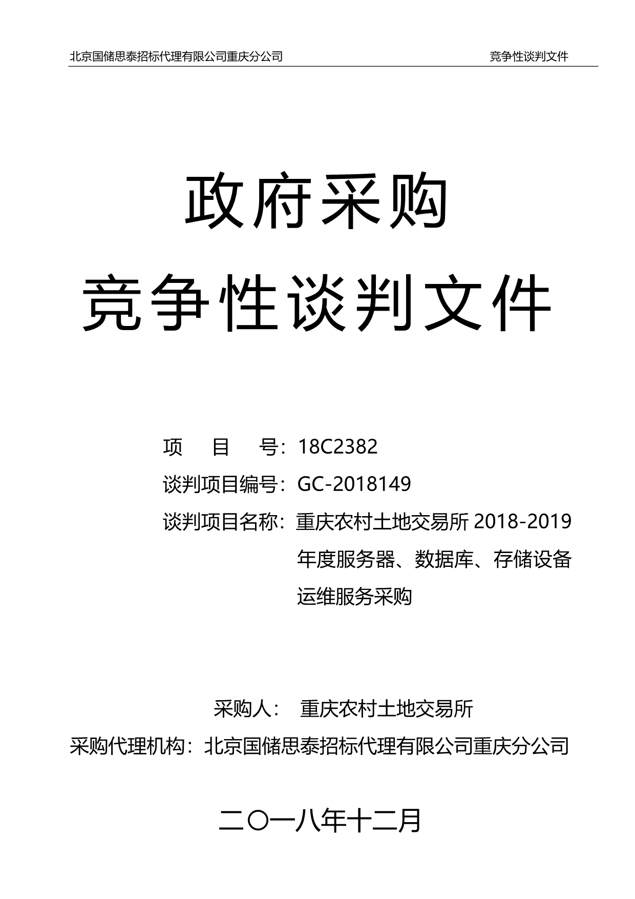 重庆农村土地交易所2018-2019年度服务器、数据库、存储设备运维服务采购竞争性谈判文件_第1页