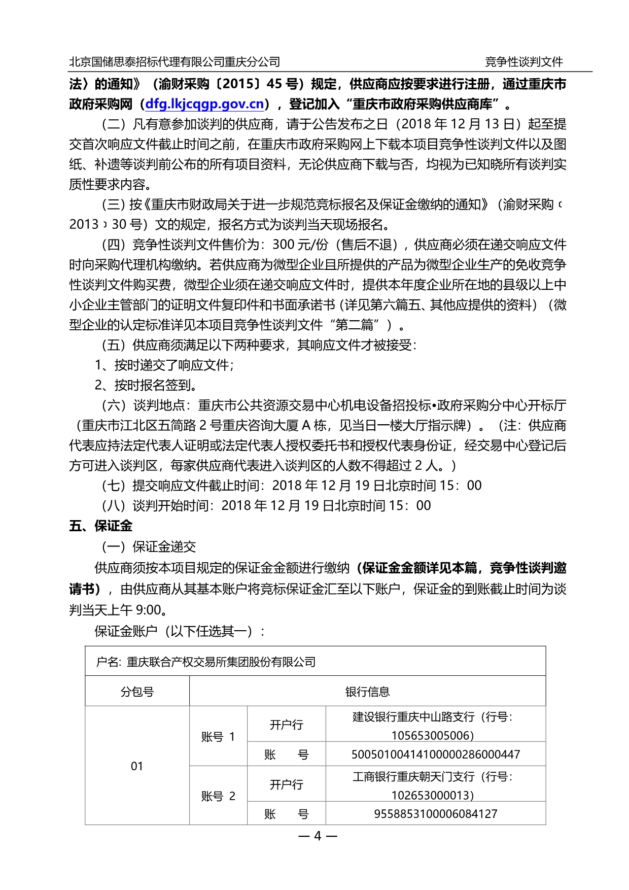 重庆农村土地交易所2018-2019年度服务器、数据库、存储设备运维服务采购竞争性谈判文件_第5页