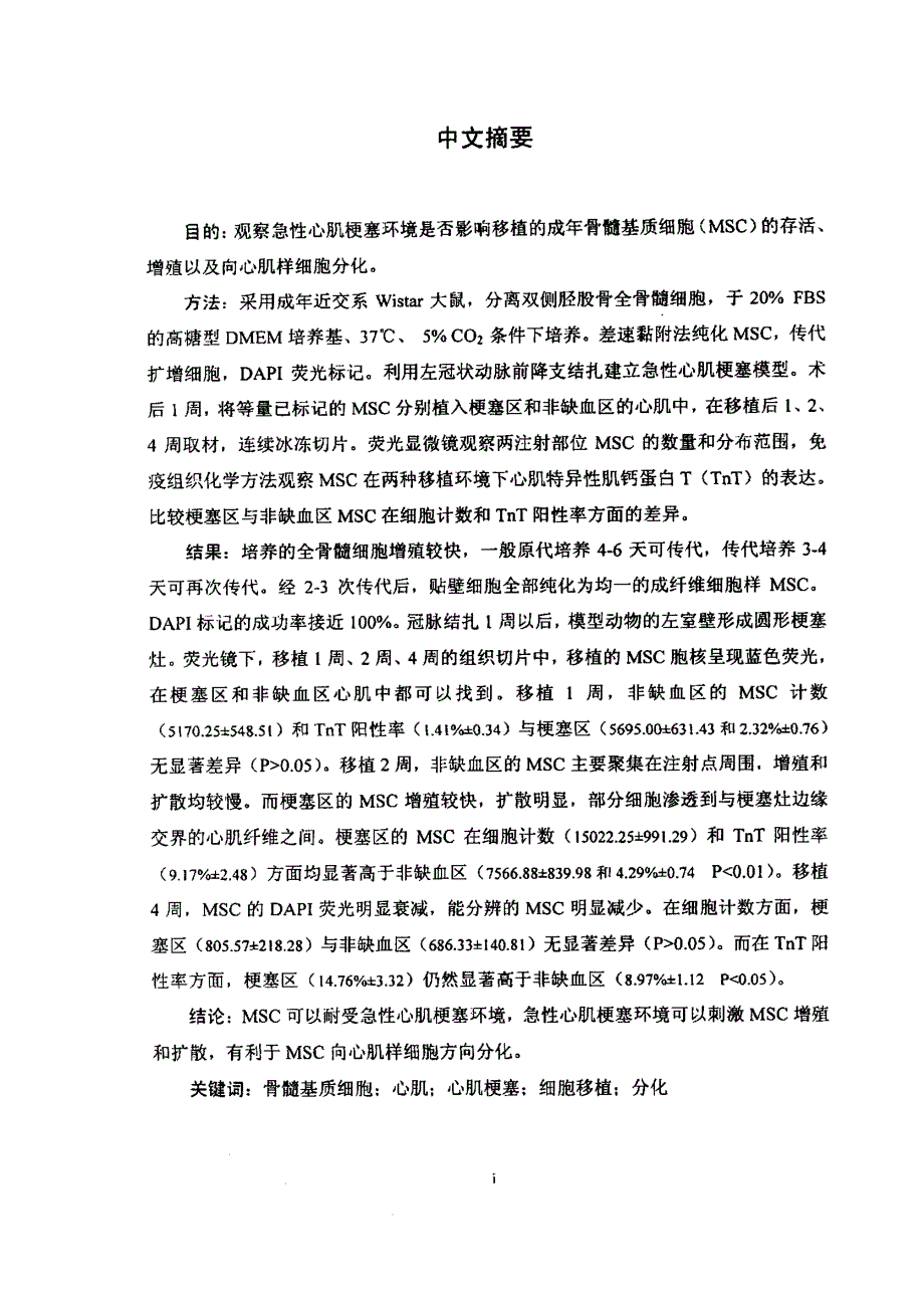 骨髓基质细胞在梗塞心肌与非缺血心肌中的分化_第2页