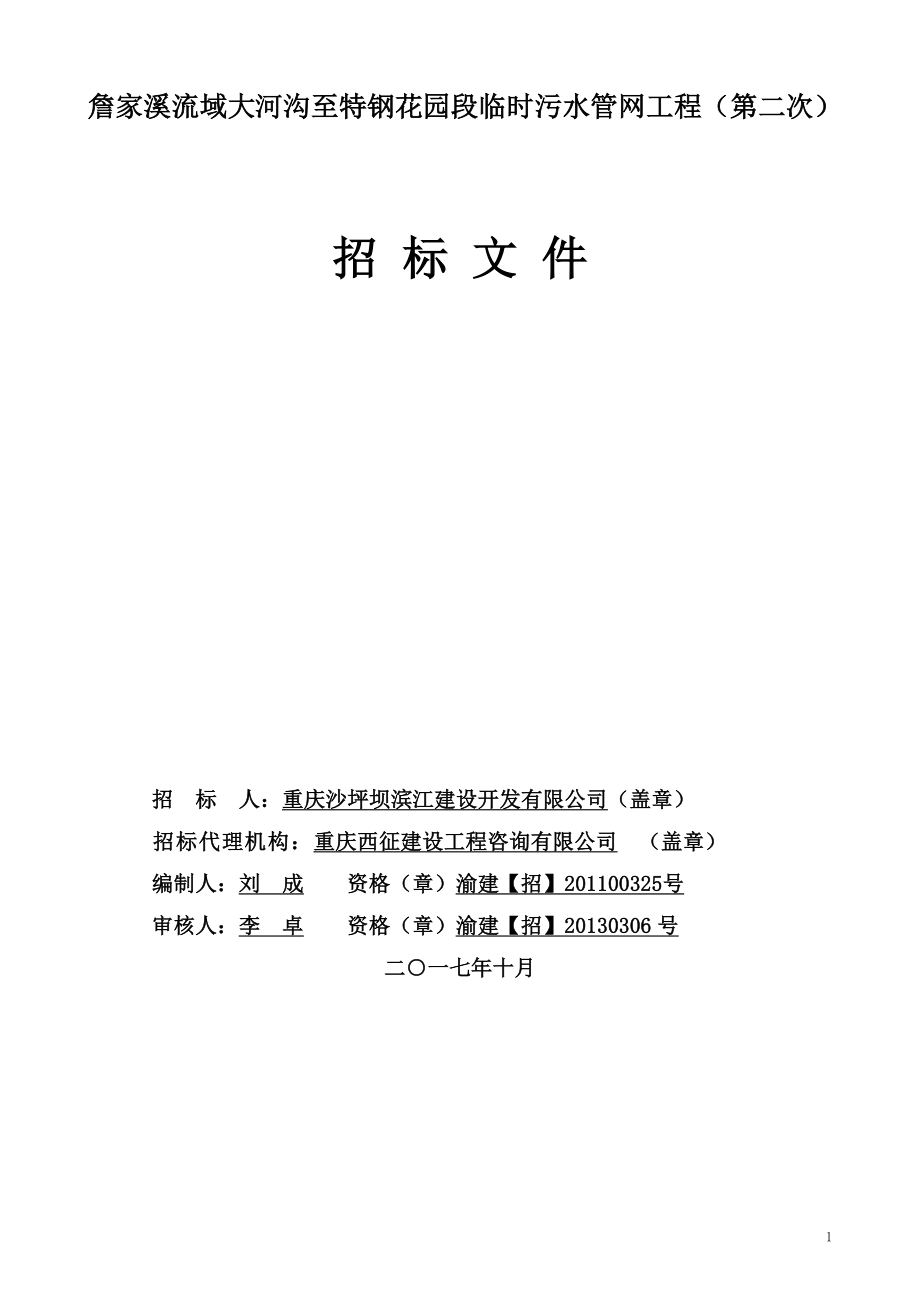 詹家溪流域大河沟至特钢花园段临时污水管网工程（第二次）招标文件_第1页