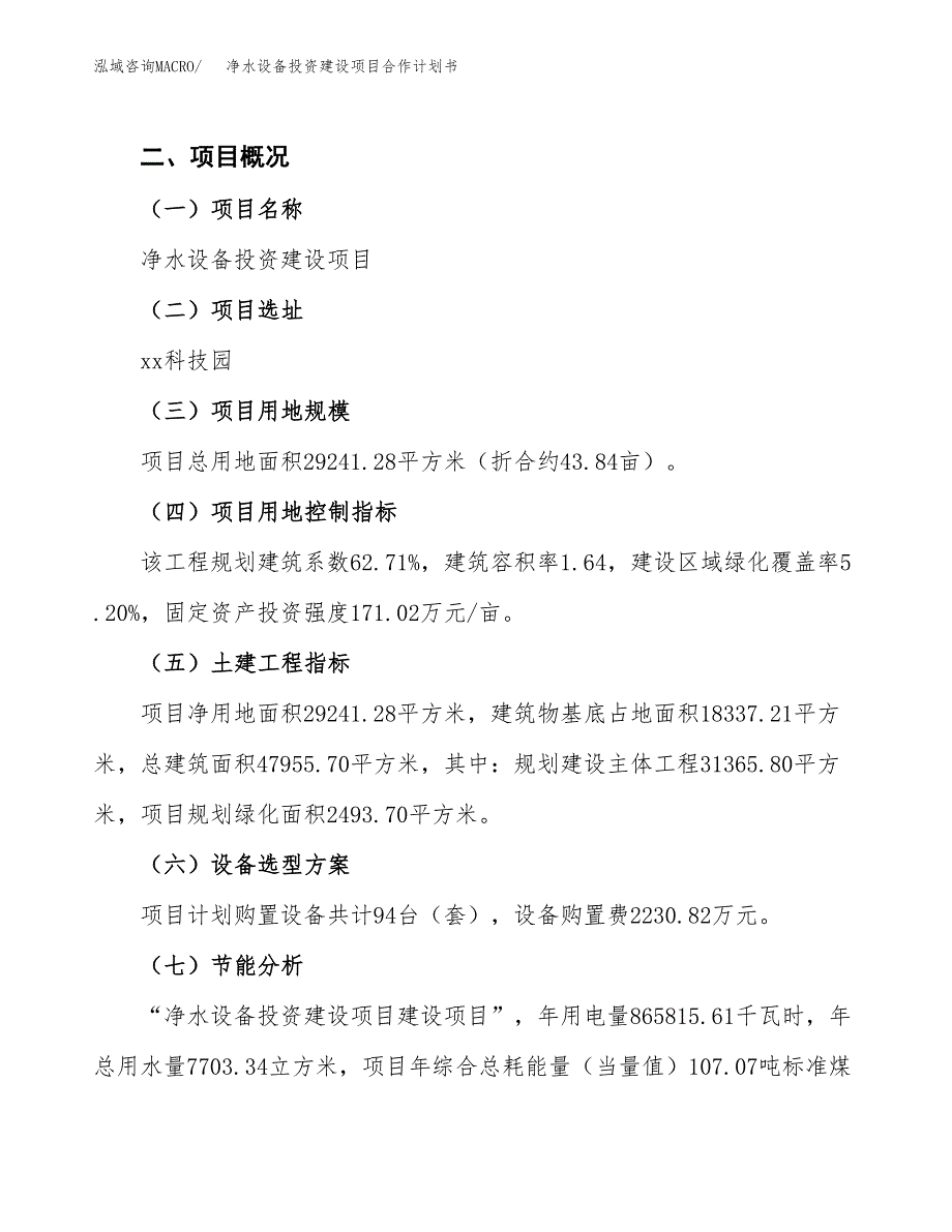 净水设备投资建设项目合作计划书（样本）_第3页