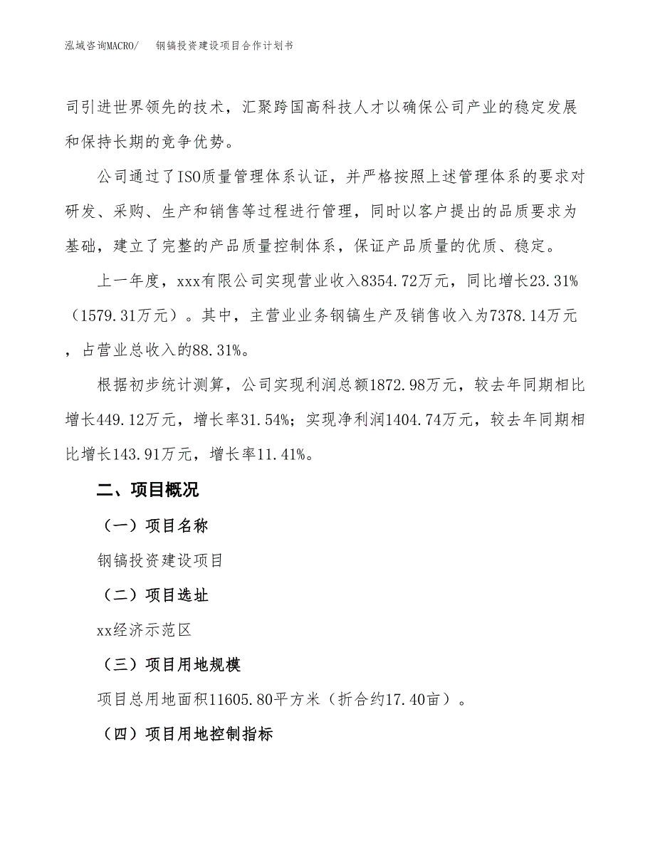 钢镐投资建设项目合作计划书（样本）_第2页