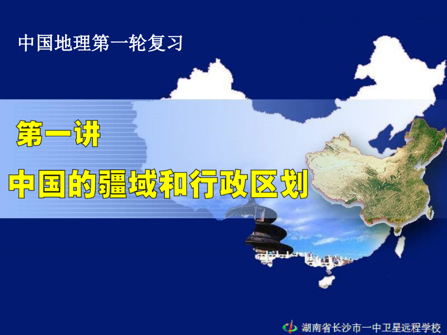 《中国的疆域和行政区划》高三地理复习_第1页