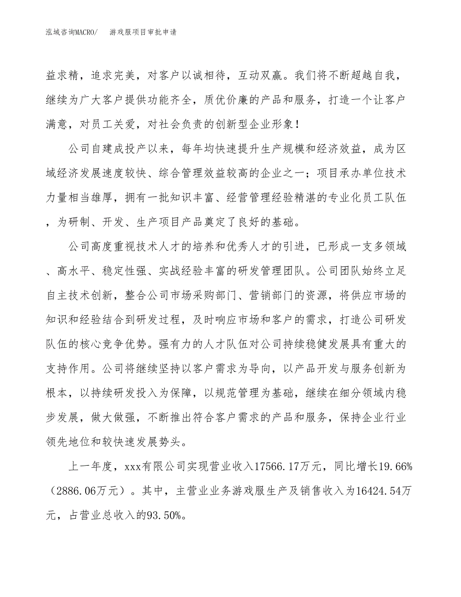 游戏服项目审批申请（总投资9000万元）.docx_第2页