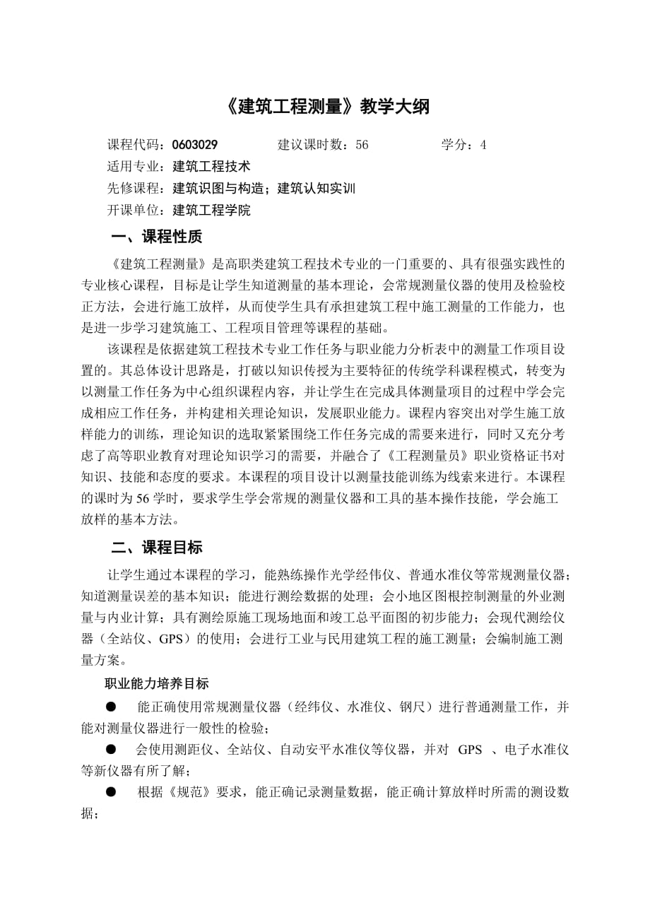 建筑工程测量课程大纲 适用专业建筑工程技术_第1页