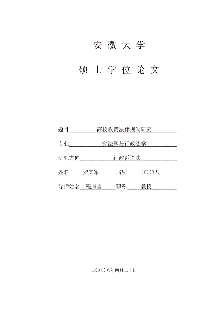 高校收费法律规制研究_第1页